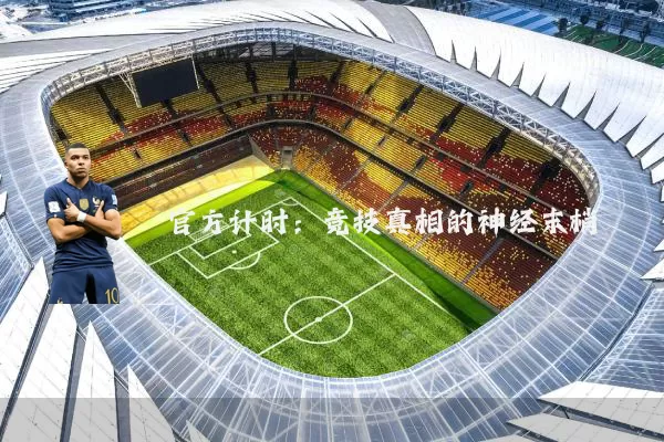 官方计时：竞技真相的神经末梢