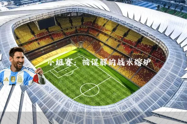 小组赛：被误解的战术熔炉