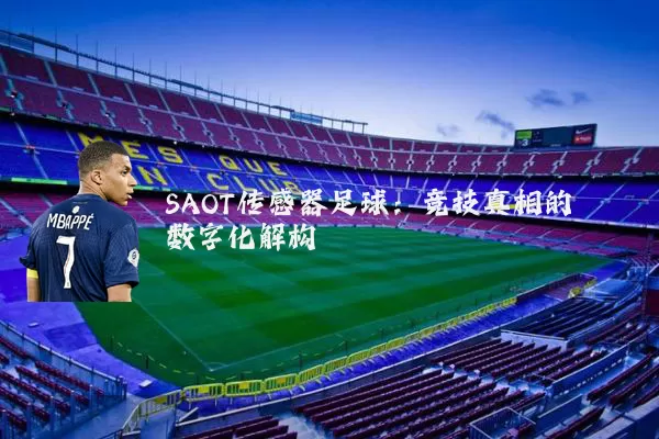 SAOT传感器足球：竞技真相的数字化解构