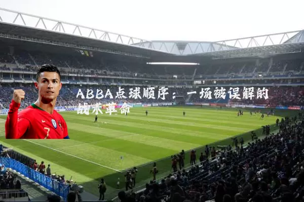 ABBA点球顺序：一场被误解的战术革命