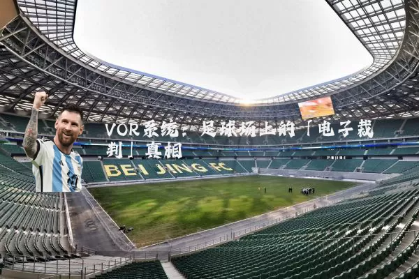 VOR系统：足球场上的「电子裁判」真相