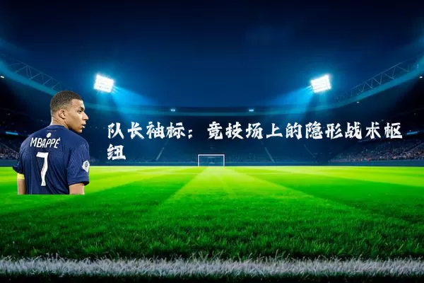 队长袖标：竞技场上的隐形战术枢纽
