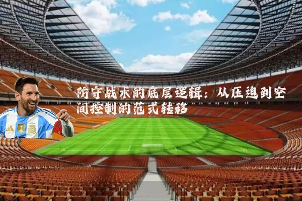 防守战术的底层逻辑：从压迫到空间控制的范式转移