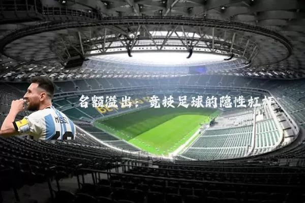名额溢出:竞技足球的隐性杠杆