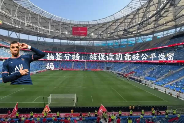 抽签分档：被误读的竞技公平性密码
