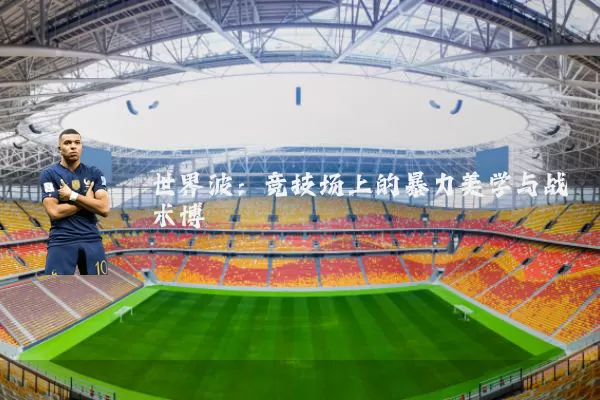 世界波：竞技场上的暴力美学与战术博弈