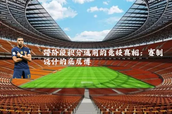 跨阶段积分通用的竞技真相：赛制设计的底层博弈