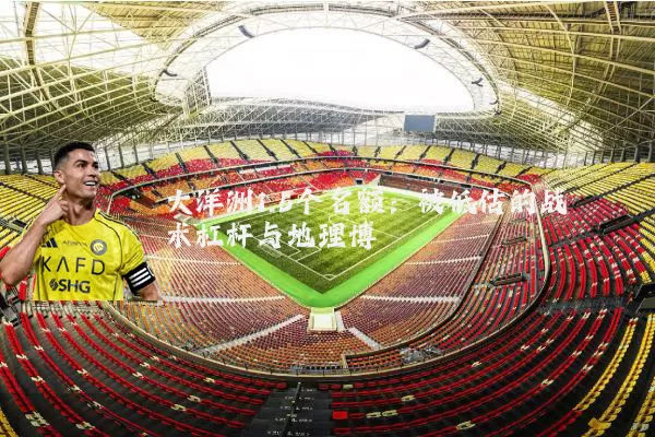 大洋洲1.5个名额:被低估的战术杠杆与地理博弈