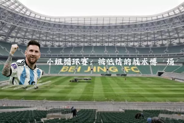 小组循环赛：被低估的战术博弈场