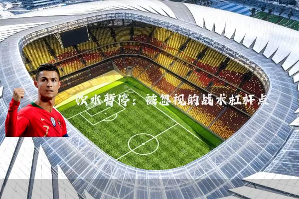 饮水暂停：被忽视的战术杠杆点