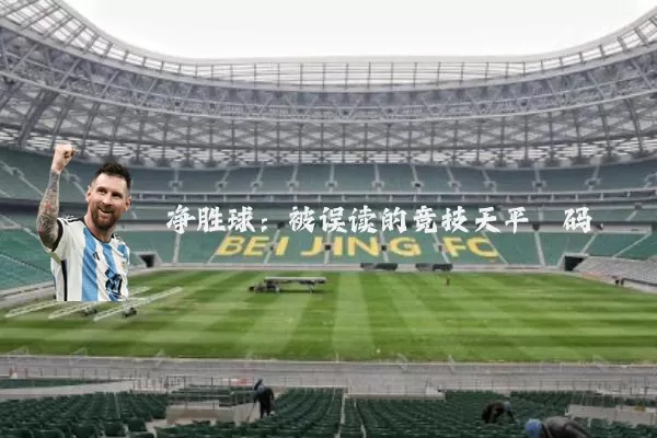 净胜球：被误读的竞技天平砝码