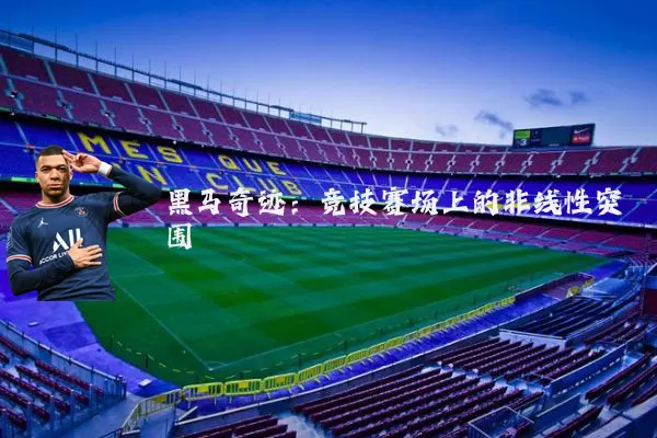 黑马奇迹:竞技赛场上的非线性突围