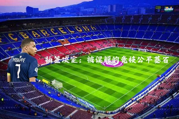 抽签决定：被误解的竞技公平基石