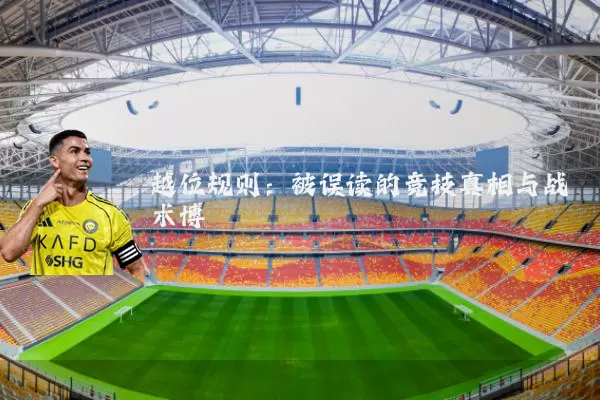 越位规则：被误读的竞技真相与战术博弈