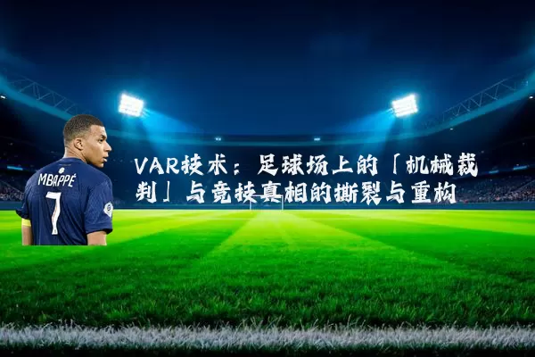 VAR技术:足球场上的「机械裁判」与竞技真相的撕裂与重构