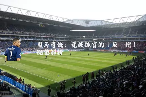 黑马奇迹：竞技体育的「反熵增」现象解析